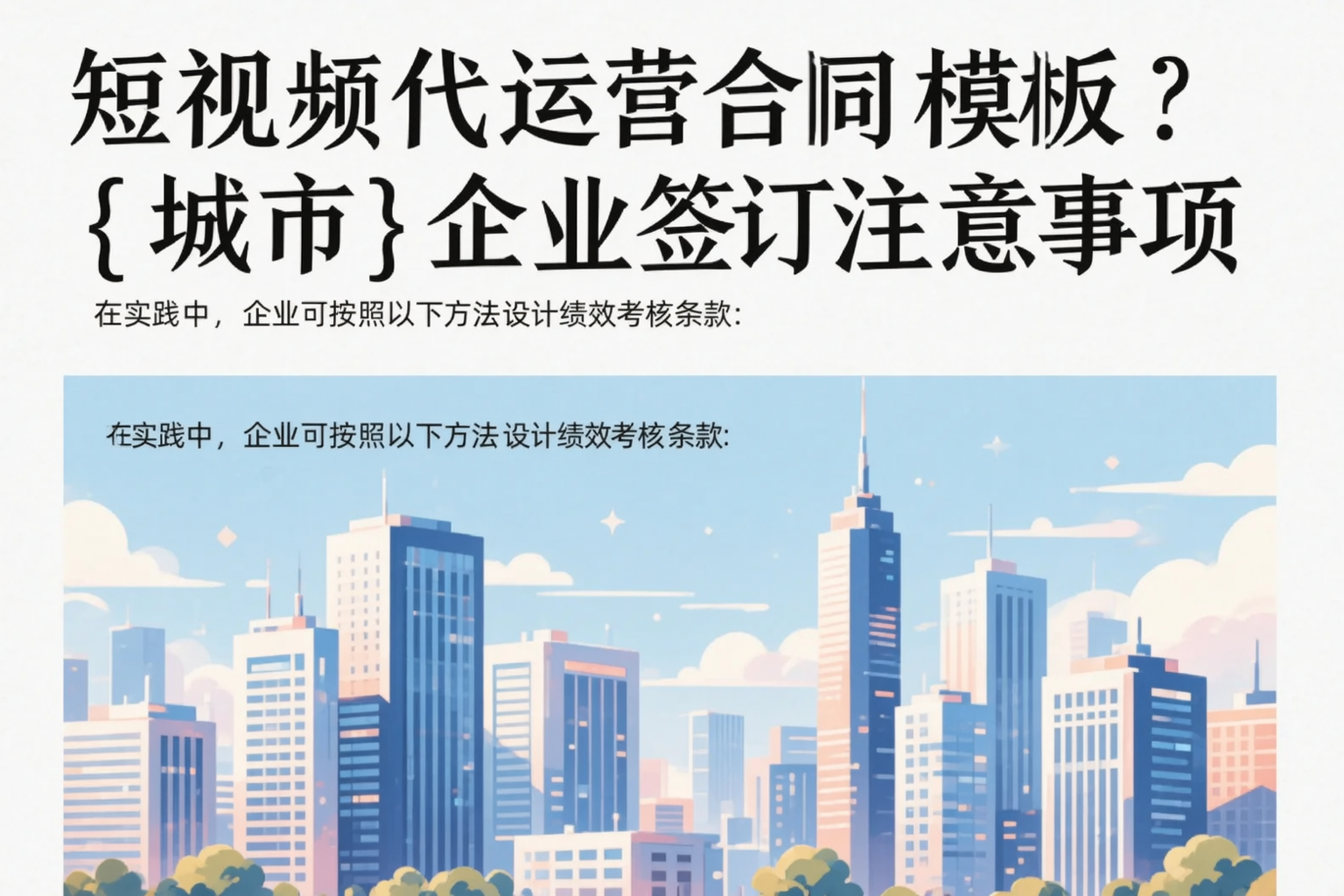 短视频代运营合同模板？宝鸡企业签订注意事项