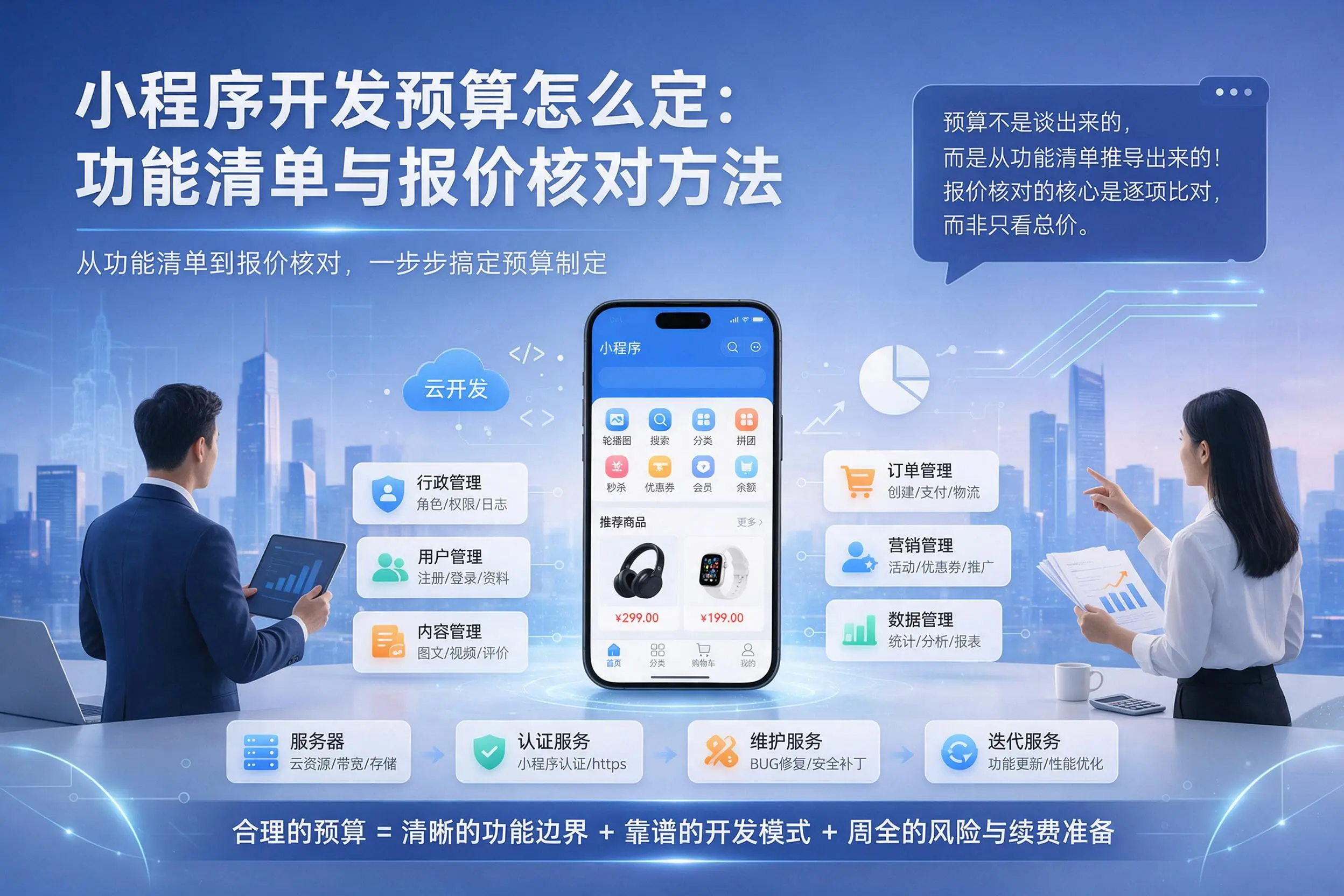 宝鸡小程序开发预算怎么定：功能清单与报价核对方法