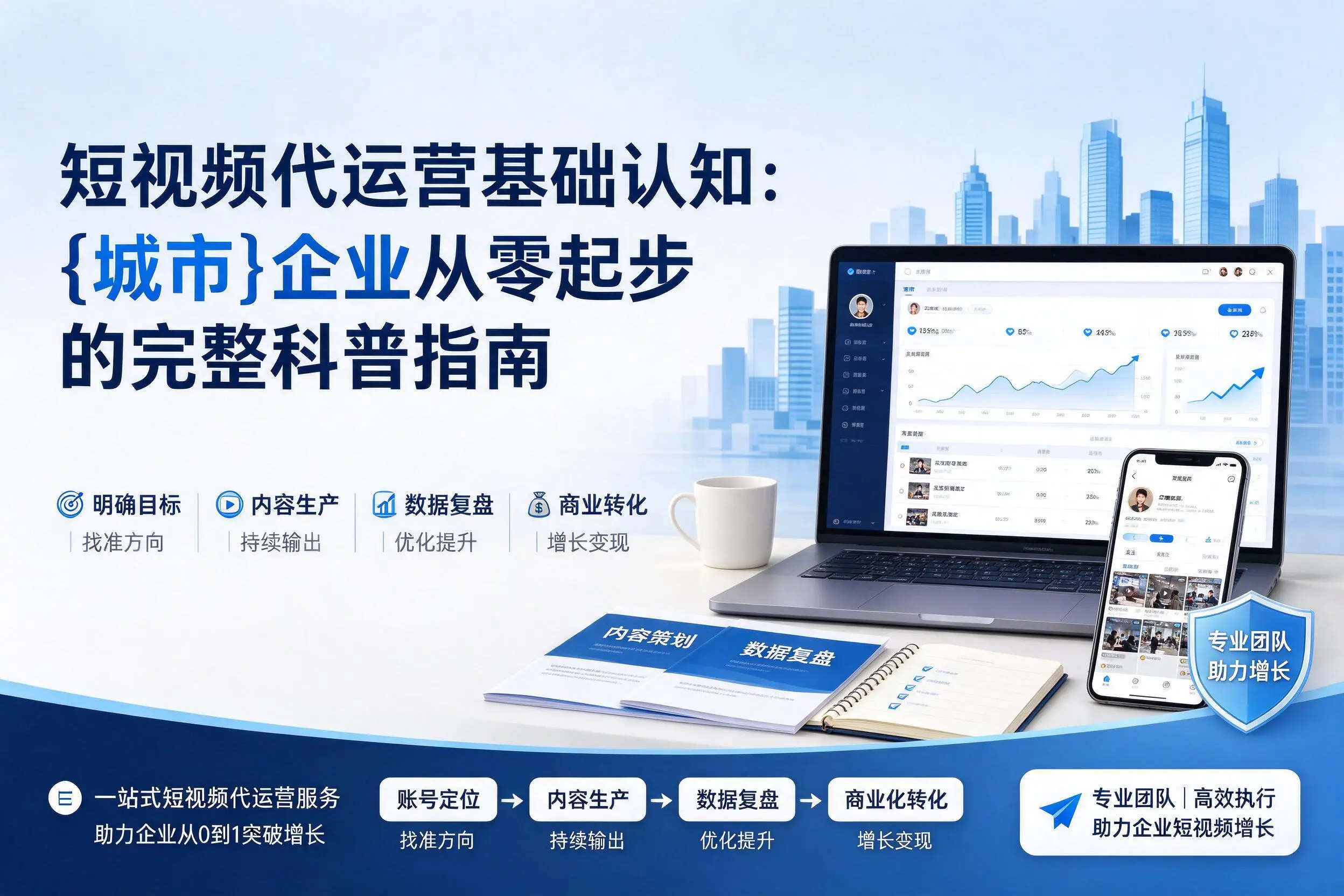 短视频代运营基础认知：宝鸡企业从零起步的完整科普指南