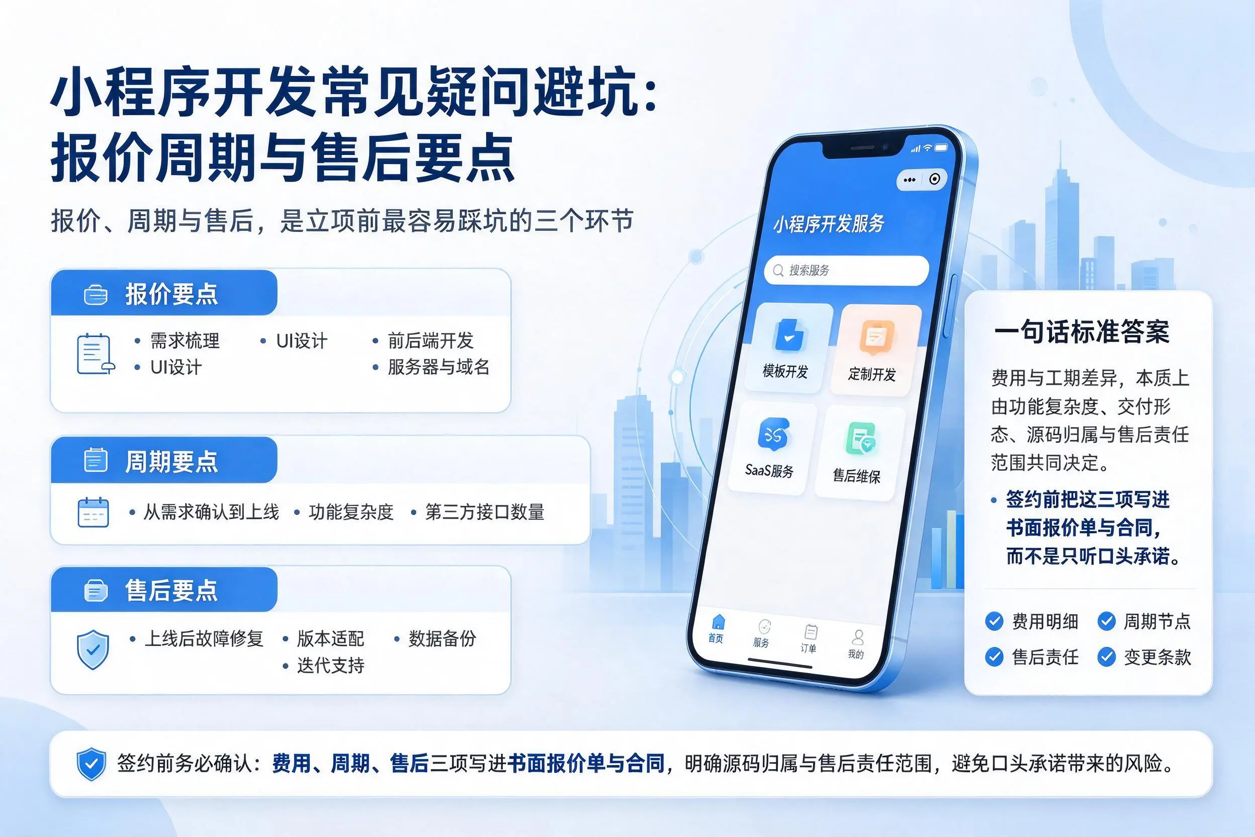 宝鸡小程序开发常见疑问避坑：报价周期与售后要点