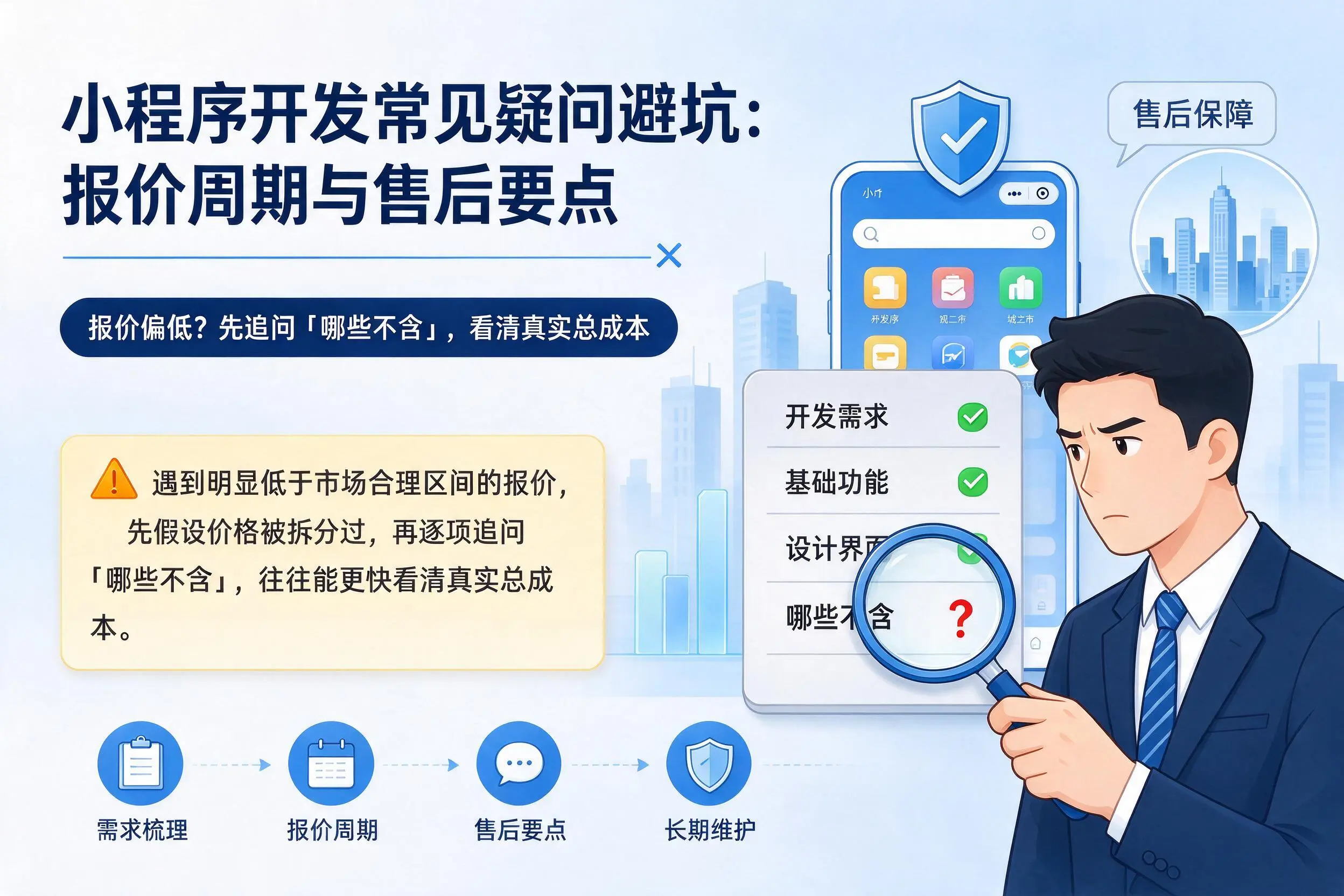 宝鸡小程序开发常见疑问避坑：报价周期与售后要点