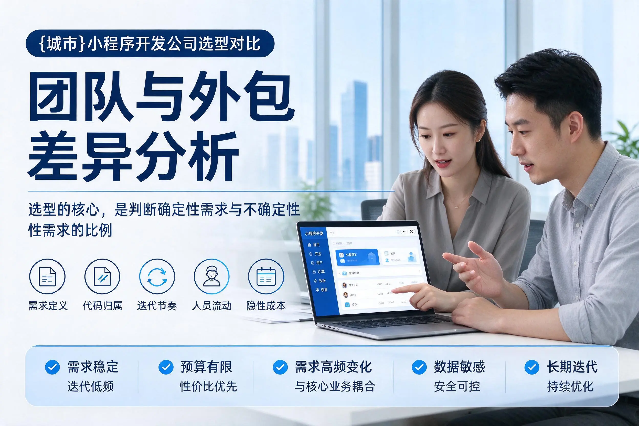 宝鸡小程序开发公司选型对比：团队与外包差异分析