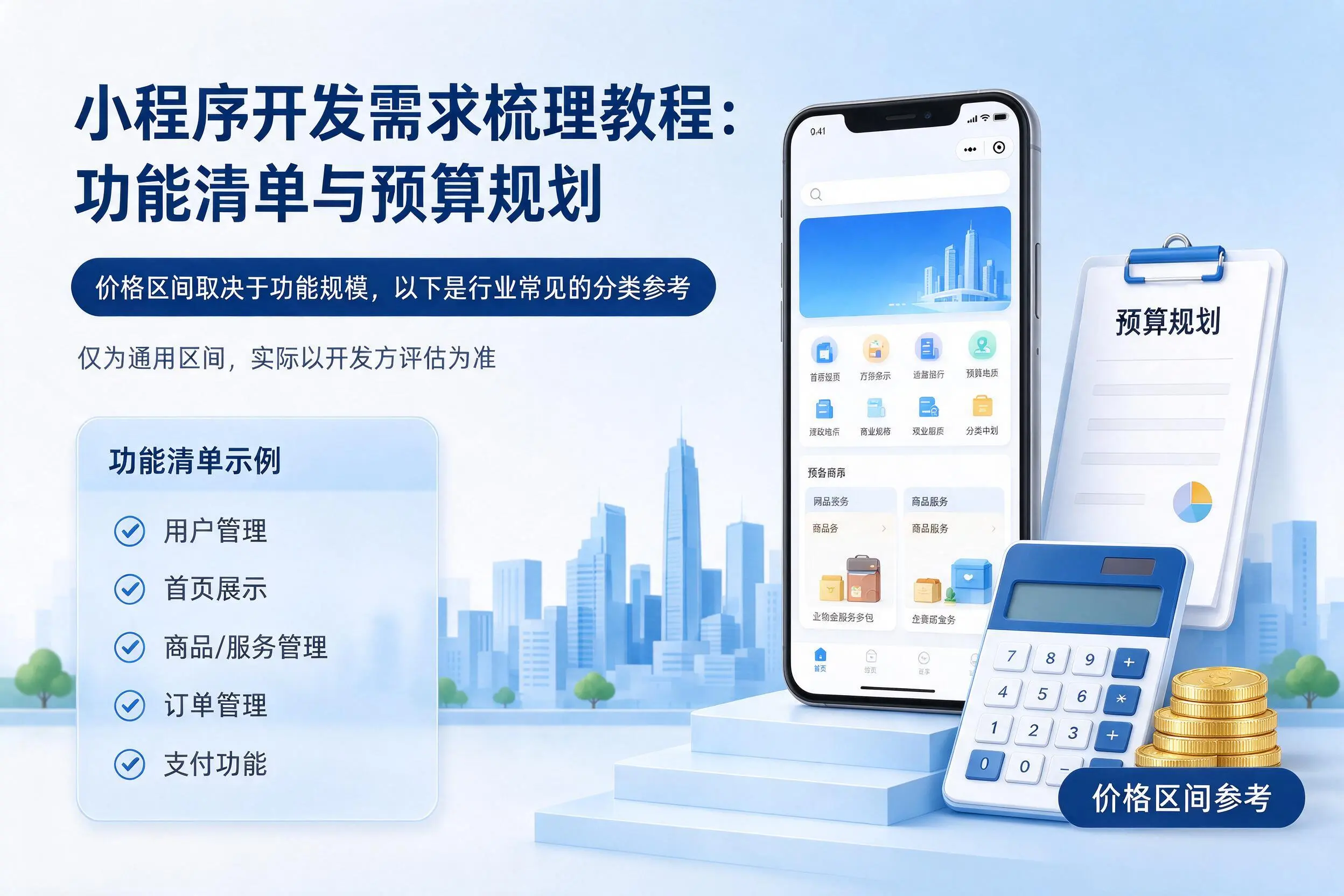 宝鸡小程序开发需求梳理教程:功能清单与预算规划