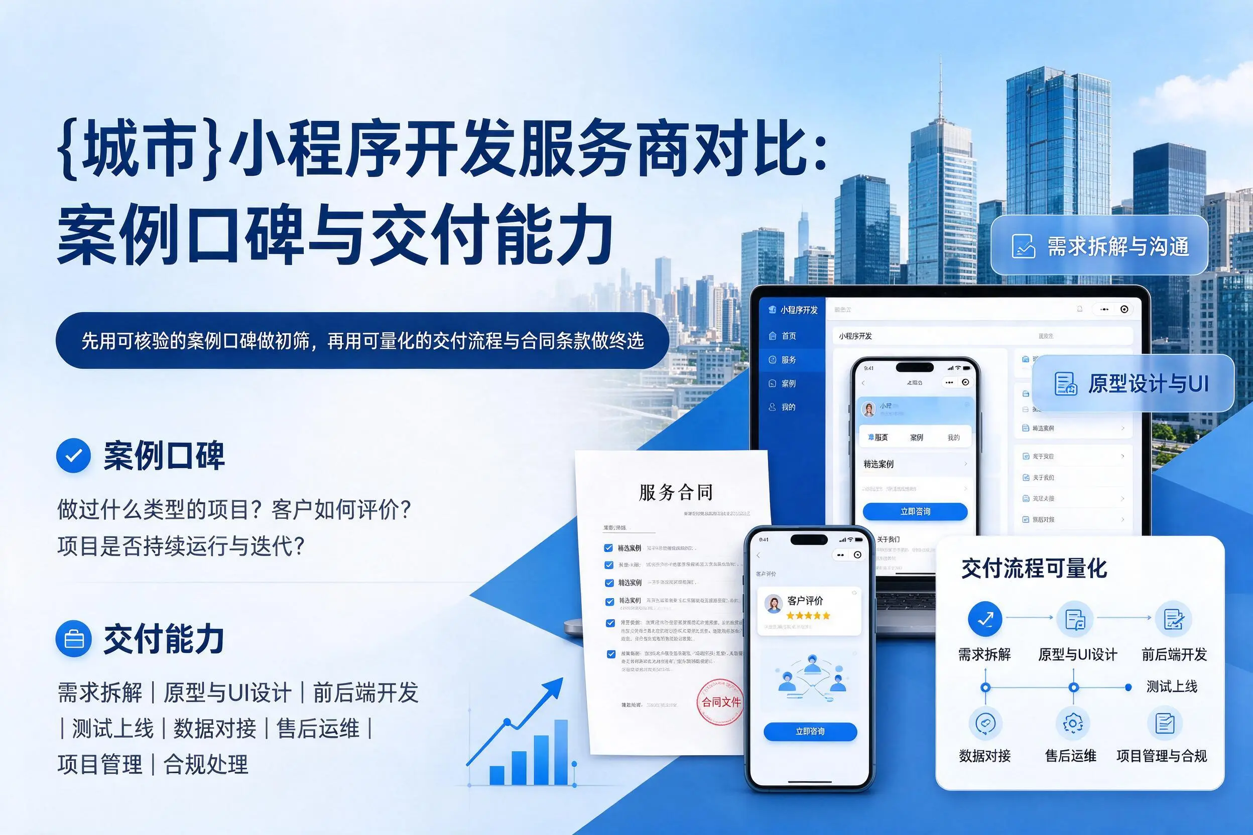 宝鸡小程序开发服务商对比：案例口碑与交付能力