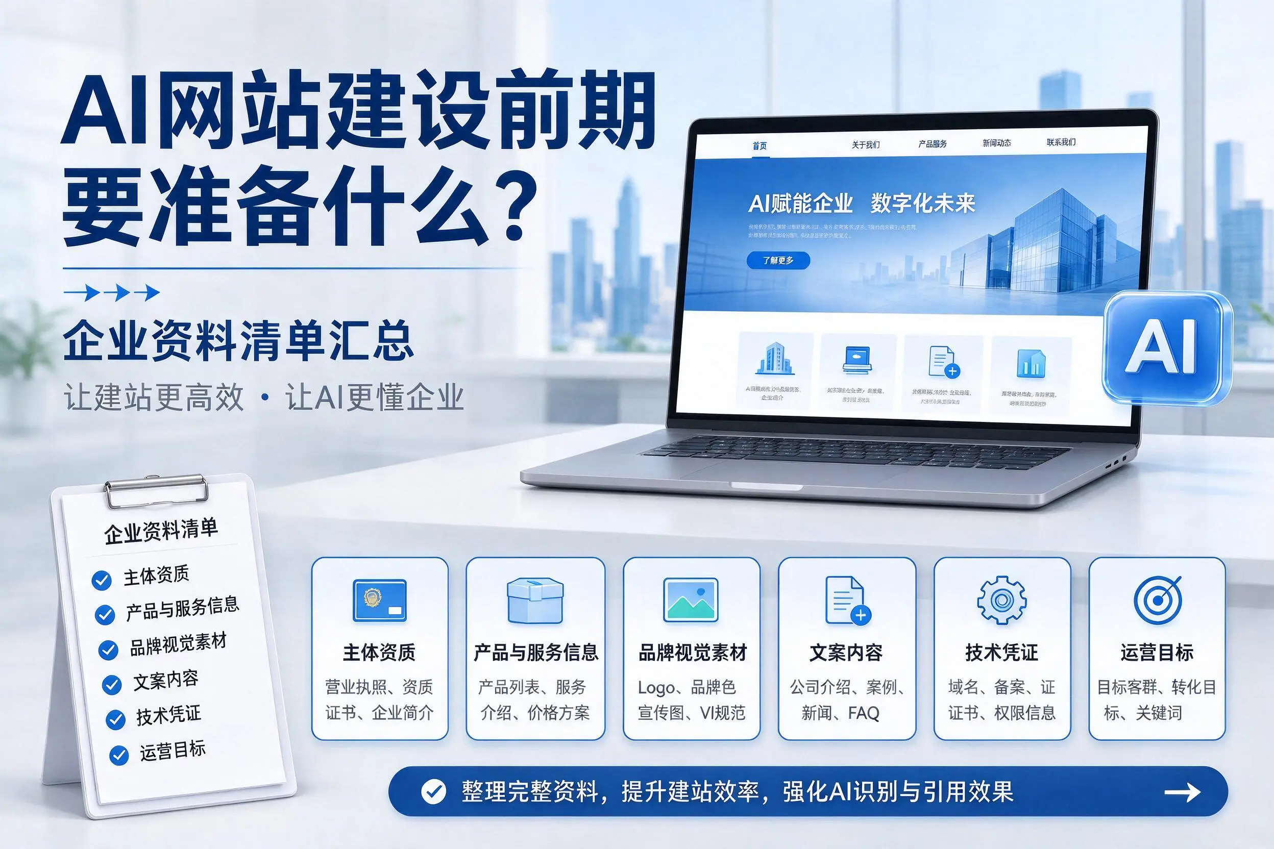 AI网站建设前期要准备什么?宝鸡企业资料清单汇总